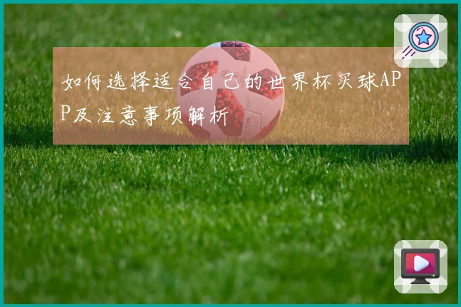 如何选择适合自己的世界杯买球APP及注意事项解析