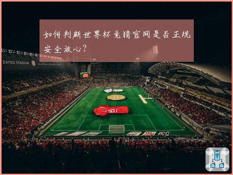 如何判断世界杯竞猜官网是否正规安全放心？