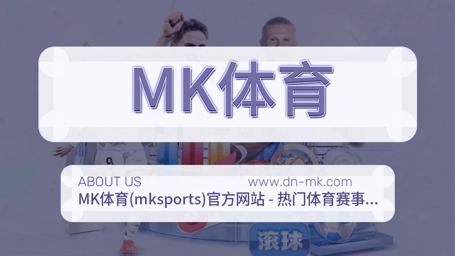 MK体育 体育赛事与数据服务平台